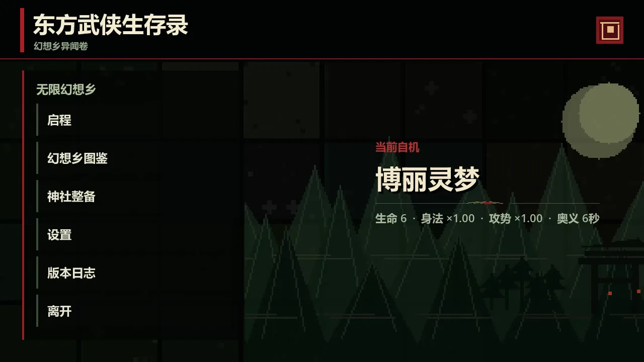 东方武侠生存录主菜单